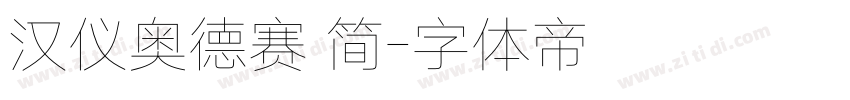 汉仪奥德赛 简字体转换